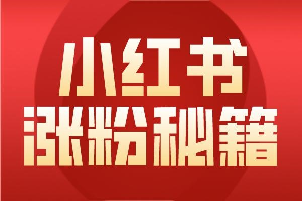 小红书如何走平台交易？